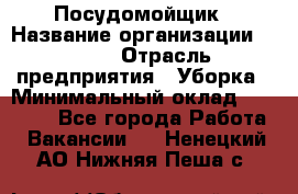 Посудомойщик › Название организации ­ Maxi › Отрасль предприятия ­ Уборка › Минимальный оклад ­ 25 000 - Все города Работа » Вакансии   . Ненецкий АО,Нижняя Пеша с.